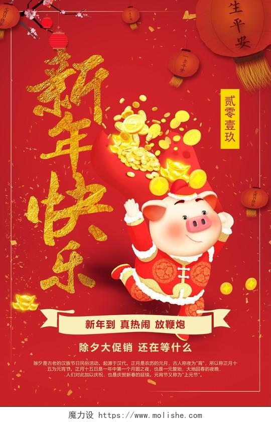 红色喜庆新年快乐过年猪年海报